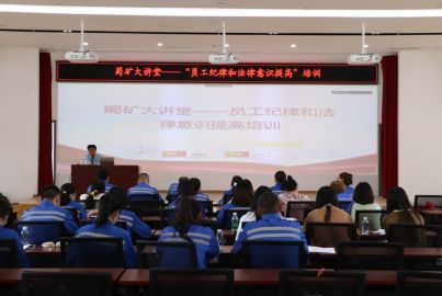 蜀礦大講堂——“員工紀(jì)律和法律意識提高”專題培訓(xùn)