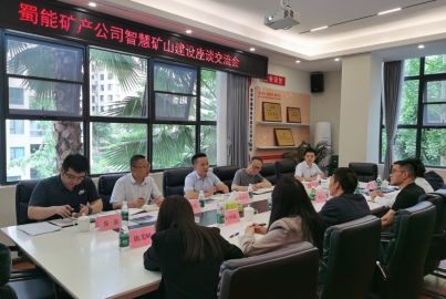 蜀能礦產(chǎn)舉行智慧礦山建設(shè)座談交流會