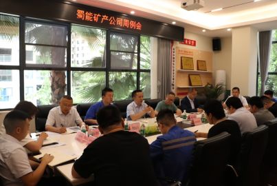 蜀能礦產召開周例會