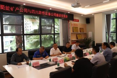 蜀能礦產和四川路橋裝備舉行座談交流