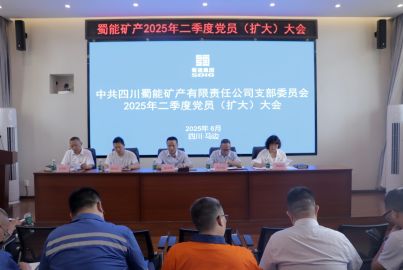 蜀能礦產召開黨員大會暨警示教育大會
