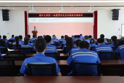 蜀礦大講堂——“地震常識及應(yīng)對措施”專題培訓(xùn)