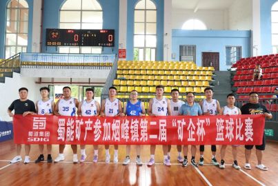蜀能礦產(chǎn)參加煙峰鎮(zhèn)第二屆“礦企杯”籃球比賽