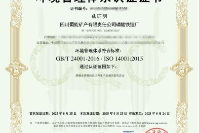 蜀能礦產(chǎn)磷酸鐵鋰廠成功通過ISO14001環(huán)境管理體系認證