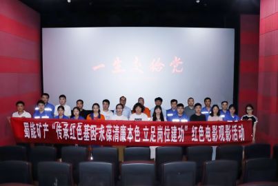 蜀能礦產(chǎn)開展“傳承紅色基因 永葆清廉本色 立足崗位建功”紅色電影觀影活動