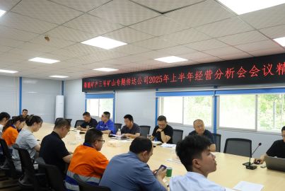 蜀能礦產(chǎn)三號礦山召開專題會議傳達(dá)公司2025年上半年經(jīng)營分析會會議精神 安排部署下半年重點工作