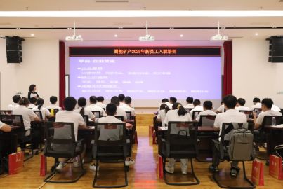 蜀能礦產(chǎn)開展2025屆應(yīng)屆畢業(yè)生入職培訓(xùn)系列活動