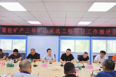 蜀道礦業(yè)集團赴蜀能礦產(chǎn)開展調(diào)研檢查
