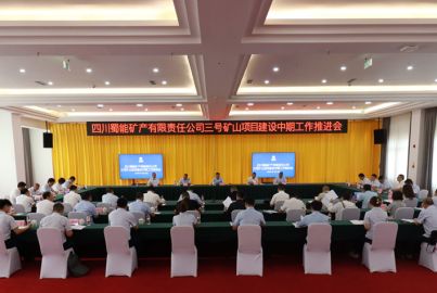 蜀能礦產(chǎn)召開三號礦山項目建設(shè)中期工作推進會