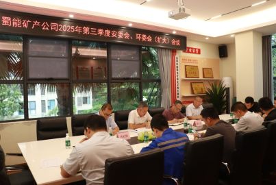 蜀能礦產(chǎn)召開2025年三季度安委會(huì)、環(huán)委會(huì) （擴(kuò)大）會(huì)議