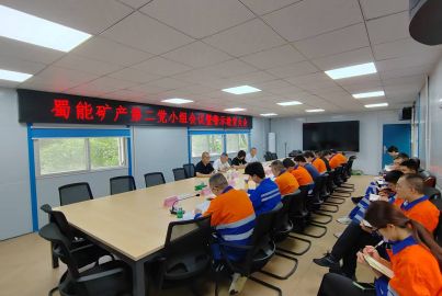蜀能礦產(chǎn)三號(hào)礦山召開黨小組會(huì)議暨警示教育大會(huì)