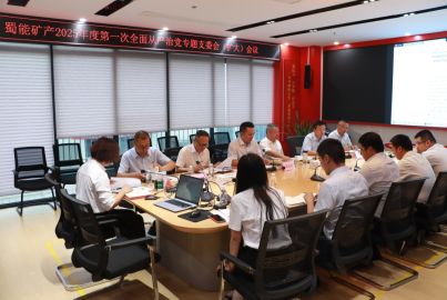 蜀能礦產(chǎn)召開2025年度第一次全面從嚴(yán)治黨專題支委會(huì)（擴(kuò)大）會(huì)議