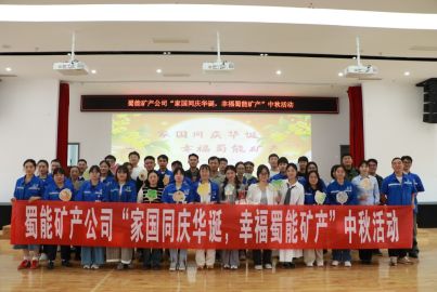 家國同慶華誕，幸福蜀能礦產(chǎn) | “左手非遺，右手燈謎”，玩轉(zhuǎn)雙倍快樂！