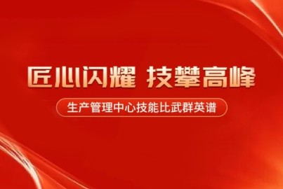 蜀能礦產(chǎn)：匠心閃耀，技攀高峰——生產(chǎn)管理中心技能比武群英譜（第三期）