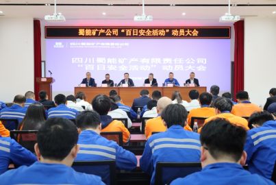 蜀能礦產(chǎn)召開(kāi)“百日安全”活動(dòng)動(dòng)員大會(huì)
