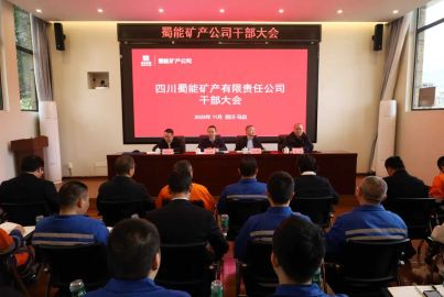 蜀能礦產公司召開?部?會