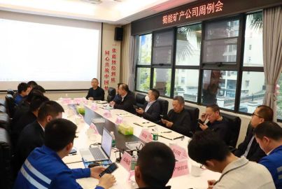 凝心聚力沖刺十四五收官 奮發(fā)進取謀劃十五五新藍圖——蜀能礦產召開周例會學習宣傳貫徹黨的二十屆四中全會精神