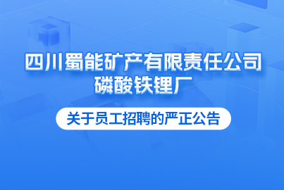 四川蜀能礦產有限責任公司磷酸鐵鋰廠關于員工招聘的嚴正公告