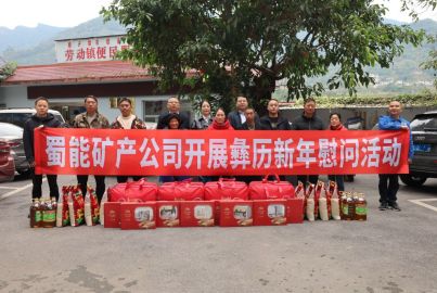 蜀能礦產開展彝歷新年慰問活動