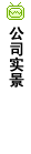 公司實(shí)景